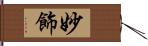 妙飾 Hand Scroll