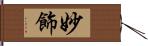 妙飾 Hand Scroll