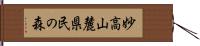 妙高山麓県民の森 Hand Scroll