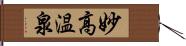 妙高温泉 Hand Scroll