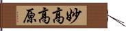 妙高高原 Hand Scroll