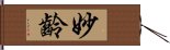 妙齡 Hand Scroll