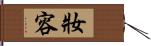 妝容 Hand Scroll