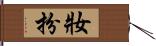 妝扮 Hand Scroll