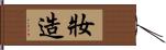 妝造 Hand Scroll