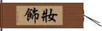 妝飾 Hand Scroll