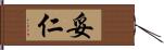 妥仁 Hand Scroll