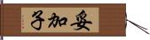 妥加子 Hand Scroll
