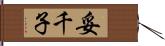 妥千子 Hand Scroll