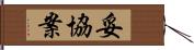 妥協案 Hand Scroll