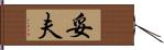 妥夫 Hand Scroll