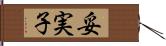 妥実子 Hand Scroll