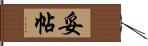 妥帖 Hand Scroll