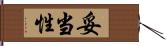 妥当性 Hand Scroll