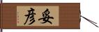 妥彦 Hand Scroll