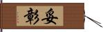 妥彰 Hand Scroll