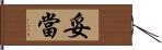 妥當 Hand Scroll