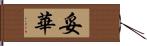 妥華 Hand Scroll