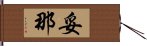 妥那 Hand Scroll