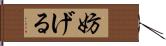 妨げる Hand Scroll