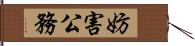 妨害公務 Hand Scroll