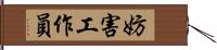 妨害工作員 Hand Scroll