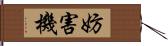 妨害機 Hand Scroll