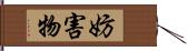 妨害物 Hand Scroll