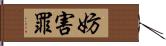 妨害罪 Hand Scroll