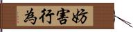 妨害行為 Hand Scroll