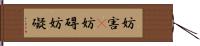 妨害(P) Hand Scroll