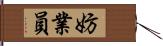 妨業員 Hand Scroll