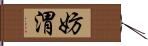 妨渭 Hand Scroll