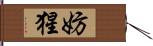 妨猩 Hand Scroll