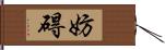 妨碍 Hand Scroll