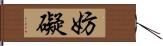 妨礙 Hand Scroll