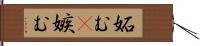 妬む(P) Hand Scroll