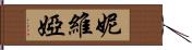 妮維婭 Hand Scroll