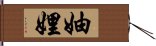 妯娌 Hand Scroll