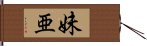 妹亜 Hand Scroll