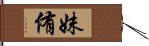 妹侑 Hand Scroll