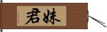 妹君 Hand Scroll