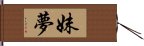 妹夢 Hand Scroll