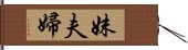 妹夫婦 Hand Scroll