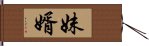 妹婿 Hand Scroll