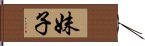 妹子 Hand Scroll