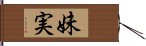 妹実 Hand Scroll