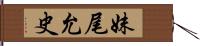 妹尾允史 Hand Scroll