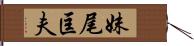 妹尾匡夫 Hand Scroll