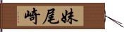 妹尾崎 Hand Scroll